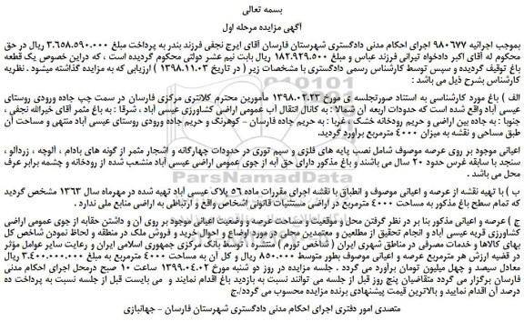 مزایده، مزایده فروش یک قطعه باغ 