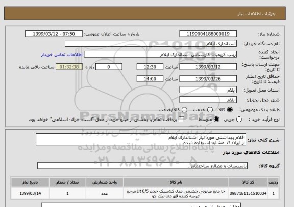 استعلام اقلام بهداشتی مورد نیاز استانداری ایلام
از ایران کد مشابه استفاده شده