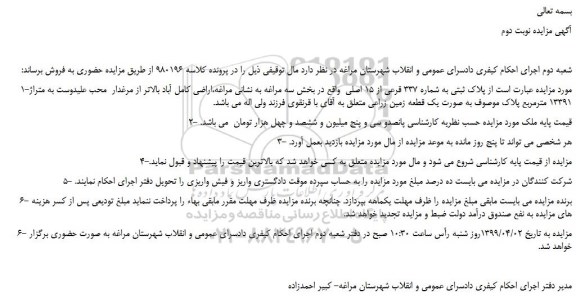 مزایده، مزایده فروش  پلاک ثبتی به شماره 337 قرعی از 15 اصلی -نوبت دوم