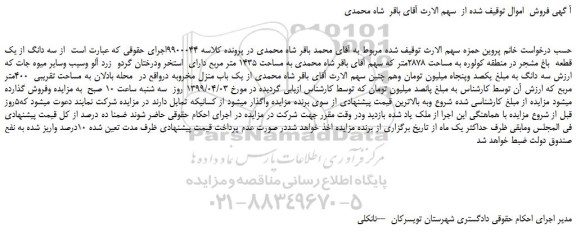 مزایده، مزایده فروش سه دانگ از یک قطعه باغ مشجر در منطقه کولوره به مساحت 2878متر