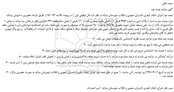 مزایده، مزایده فروش  پلاک ثبتی به شماره 2454 قرعی از 1 اصلی مفروز ومجزی شده از 111 فرعی از اصلی -نوبت دوم 