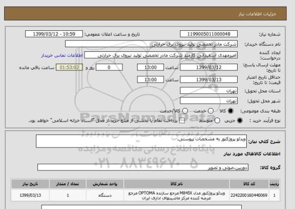 استعلام ویدئو پروژکتور به مشخصات پیوستی.
