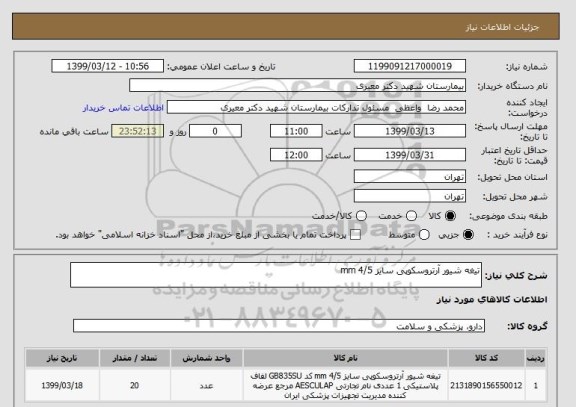 استعلام تیغه شیور آرتروسکوپی سایز 4/5 mm