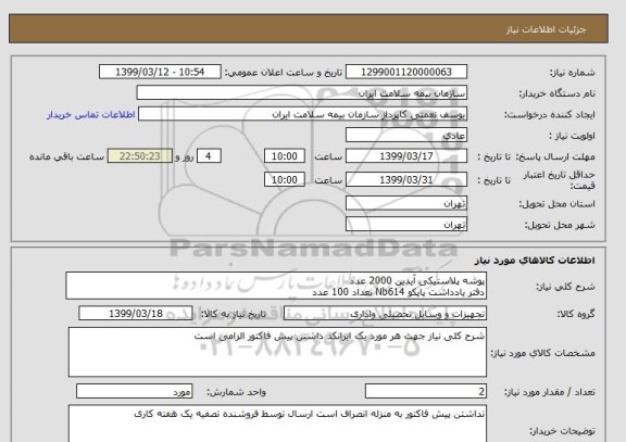 استعلام پوشه پلاستیکی آیدین 2000 عدد
دفتر یادداشت پاپکو Nb614 تعداد 100 عدد