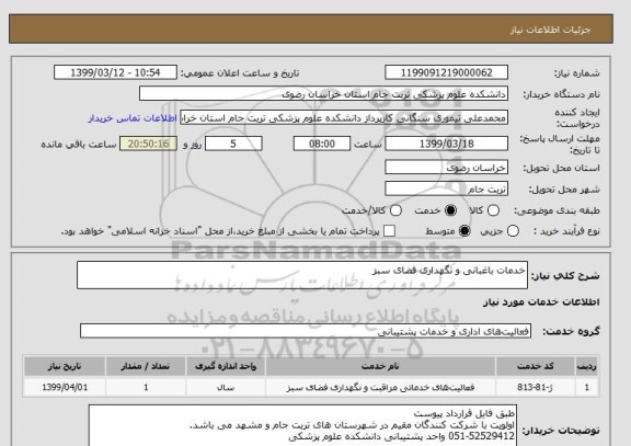 استعلام خدمات باغبانی و نگهداری فضای سبز
