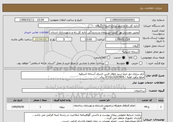 استعلام آرام سازی دور حرم سید جلال الدین اشرف آستانه اشرفیه 
مبلغ برآورد اولیه : 3/101/220/604 ریال 