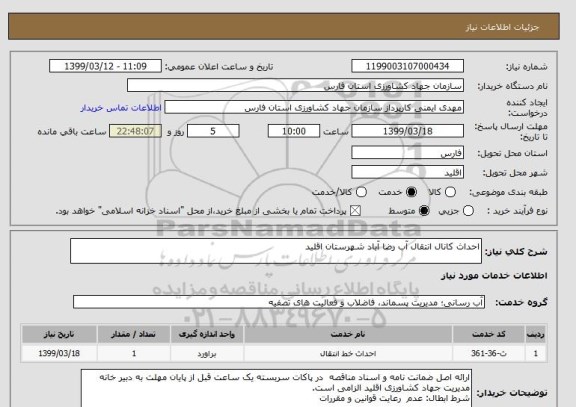 استعلام احداث کانال انتقال آب رضا آباد شهرستان اقلید