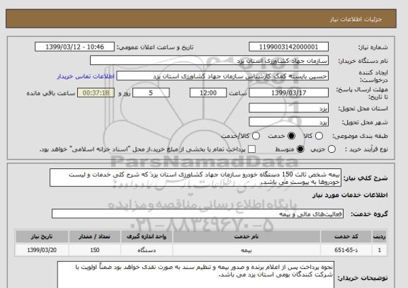 استعلام بیمه شخص ثالث 150 دستگاه خودرو سازمان جهاد کشاورزی استان یزد که شرح کلی خدمات و لیست خودروها به پیوست می باشد.