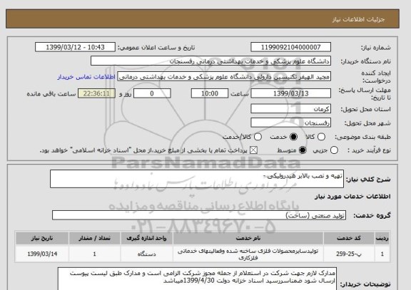 استعلام تهیه و نصب بالابر هیدرولیکی - 