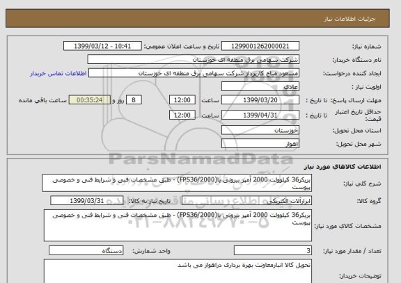 استعلام بریکر36 کیلوولت 2000 آمپر بیرونی یا(FPS36/2000) - طبق مشخصات فنی و شرایط فنی و خصوصی پیوست 