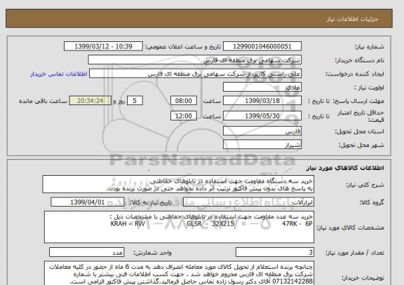 استعلام خرید سه دستگاه مقاومت جهت استفاده در تابلوهای حفاظتی 
به پاسخ های بدون پیش فاکتور ترتیب اثر داده نخواهد حتی در صورت برنده بودن.
