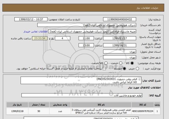 استعلام فیلتر روغن دیترویت PN(052303031)
کالا الزاما ایرانی باشد.
تعداد:50عدد
ایران کد جهت تشابه میباشد.
زمان پرداخت طی دو الی سه ماه
