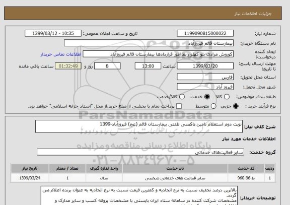 استعلام نوبت دوم استعلام تامین تاکسی تلفنی بیمارستان قائم (عج) فیروزآباد-1399
