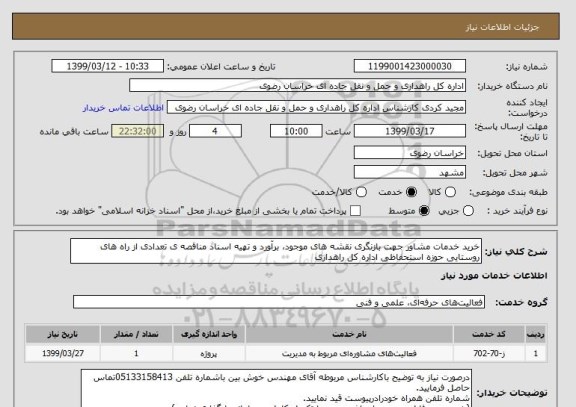 استعلام خرید خدمات مشاور جهت بازنگری نقشه های موجود، برآورد و تهیه اسناد مناقصه ی تعدادی از راه های روستایی حوزه استحفاظی اداره کل راهداری 