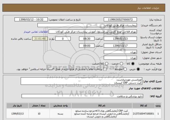 استعلام اورژانسی موردنیازاست
کیت دستی CRP انیسان