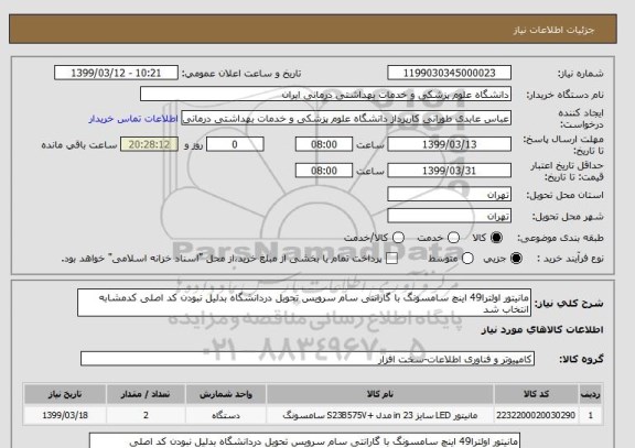 استعلام مانیتور اولترا49 اینچ سامسونگ با گارانتی سام سرویس تحویل دردانشگاه بدلیل نبودن کد اصلی کدمشابه انتخاب شد