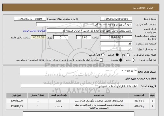 استعلام بشرح پیوست