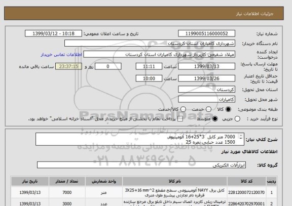 استعلام  7000 متر کابل  3*25+16 آلومینیوم.
 1500 عدد حبابی نمره 25
 1000عدد لامپ ال ای دی 9وات
 3000 عدد ترمینال صنعتی ریلی نمره25