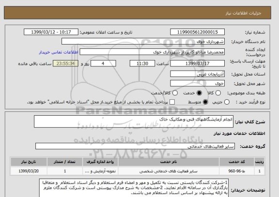 استعلام انجام آزمایشگاههای فنی و مکانیک خاک 