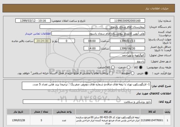 استعلام 1- لارنگوسکوپ نوزاد با تیغه های صاف و شماره های دوصفر، صفر،یک ، ترجیحا برند هاین تعداد 5 عدد.