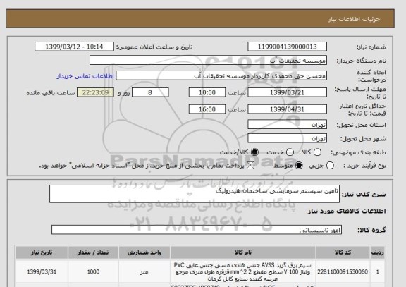 استعلام تامین سیستم سرمایشی ساختمان هیدرولیک 