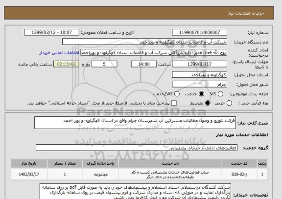 استعلام قرائت ،توزیع و وصول مطالبات مشترکین آب شهرستان چرام واقع در استان کهگیلویه و بویر احمد