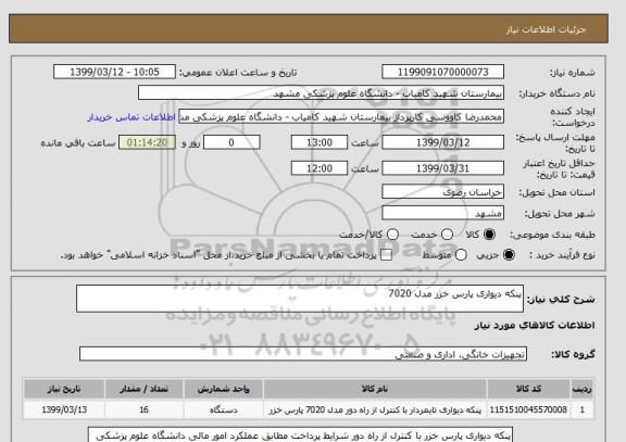 استعلام پنکه دیواری پارس خزر مدل 7020