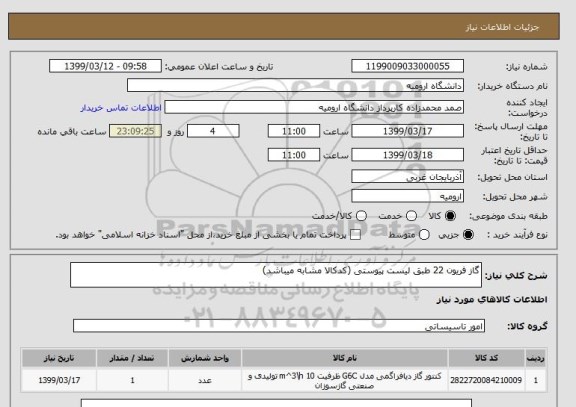 استعلام گاز فریون 22 طبق لیست پیوستی (کدکالا مشابه میباشد)