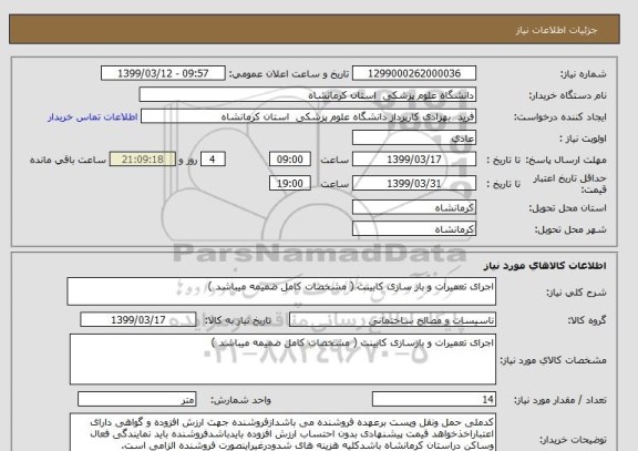استعلام اجرای تعمیرات و باز سازی کابینت ( مشخصات کامل ضمیمه میباشد )