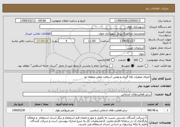 استعلام اجرای عملیات لکه گیری و پخش آسفالت معابر منطقه دو