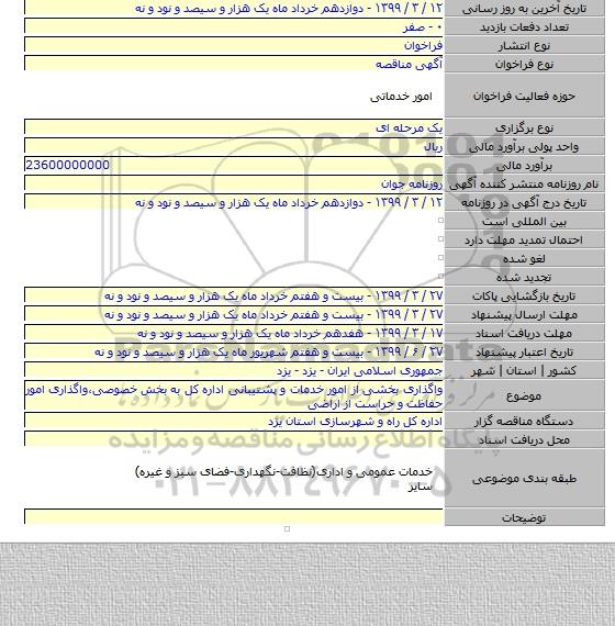 واگذاری بخشی از امور خدمات و پشتیبانی اداره کل به بخش خصوصی٬واگذاری امور حفاظت و حراست از اراضی