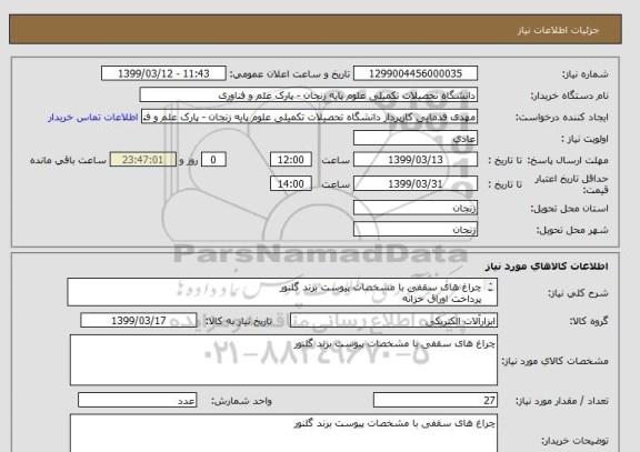 استعلام چراغ های سقفی با مشخصات پیوست برند گلنور
پرداخت اوراق خزانه
 اخزا 817