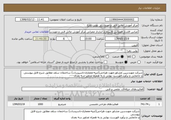 استعلام شرکت مهندسین مشاور جهت طراحی(ابنیه-معماری-تاسیسات) ساختمان سلف مطابق شرح فایل پیوستی
و جانمایی و برآورد فهرست بهایی و به همراه تصاویر سه بعدی