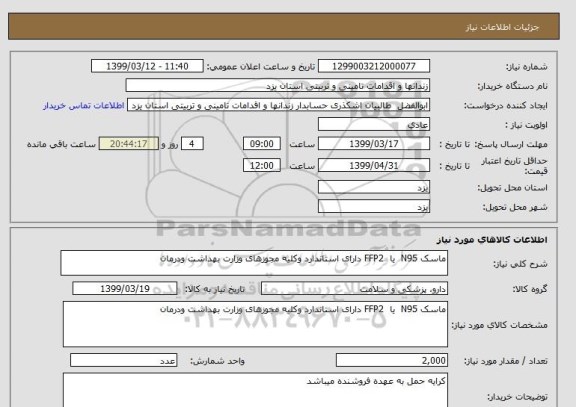 استعلام ماسک N95  یا  FFP2 دارای استاندارد وکلیه مجوزهای وزارت بهداشت ودرمان 