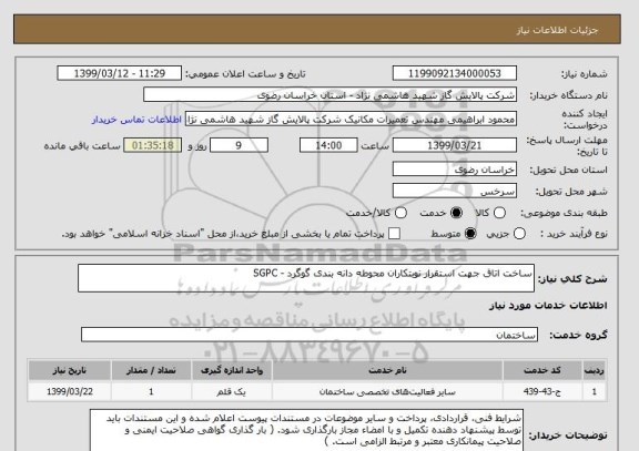 استعلام ساخت اتاق جهت استقرار نوبتکاران محوطه دانه بندی گوگرد - SGPC