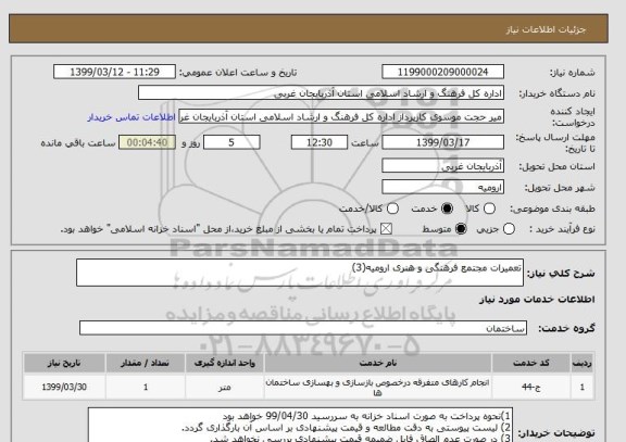 استعلام تعمیرات مجتمع فرهنگی و هنری ارومیه(3)