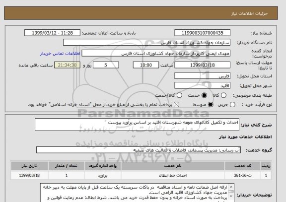 استعلام احداث و تکمیل کانالهای حومه شهرستان اقلید بر اساس برآورد پیوست