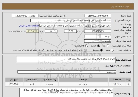 استعلام اجرای عملیات اجرای پروژه انبار دارویی بیمارستان انار