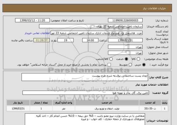 استعلام ایجاد پست ساختمانی برق به شرح طرح پیوست 