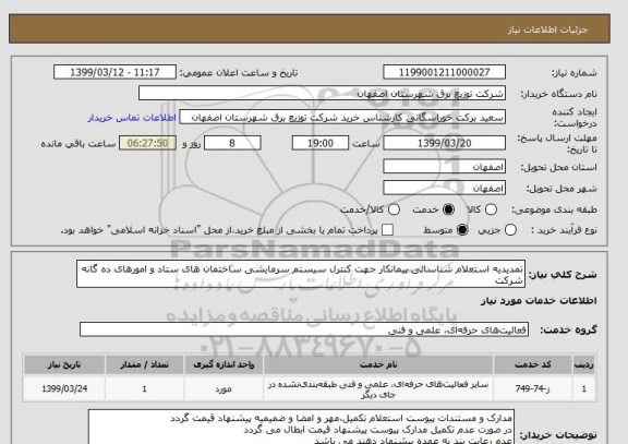 استعلام تمدیدیه استعلام شناسائی پیمانکار جهت کنترل سیستم سرمایشی ساختمان های ستاد و امورهای ده گانه شرکت