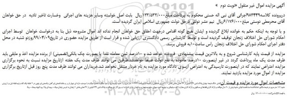 مزایده، مزایده فروش شش دانگ عرصه وعیان پلاک ثبتی 249 فرعی از 67 اصلی -نوبت دوم