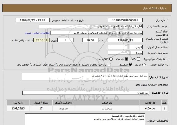 استعلام ساخت سرویس بهداشتی اداره کل+خ ع مصیری