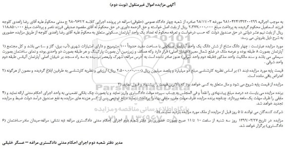 مزایده، مزایده فروش چهار دانگ مشاع از شش دانگ یک واحد آپارتمان مسکونی  (نوبت دوم)