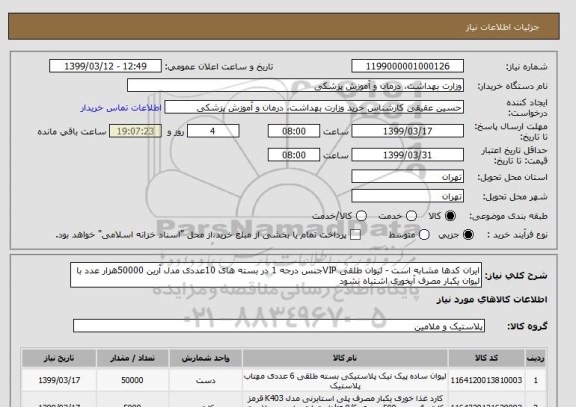 استعلام ایران کدها مشابه است - لیوان طلقی VIPجنس درجه 1 در بسته های 10عددی مدل آرین 50000هزار عدد با لیوان یکبار مصرف آبخوری اشتباه نشود