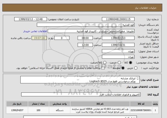 استعلام ایرانکد مشابه
وبکم درخواستی فقط مدل Logitech B525
فقط تحویل فوری