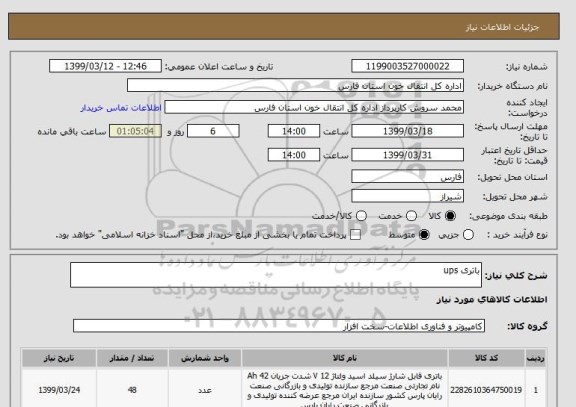 استعلام باتری ups