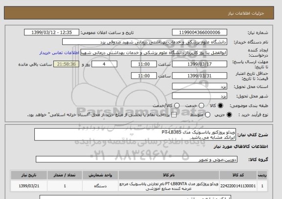 استعلام ویدئو پروژکتور پاناسونیک مدل PT-LB385
ایرانکد مشابه می باشد