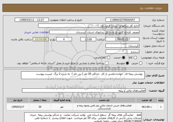 استعلام   پوشش بیمه ای  حوادث ناشی از کار  حداکثر 30 نفر ( بی نام )  به شرح 2 برگ  لیست پیوست