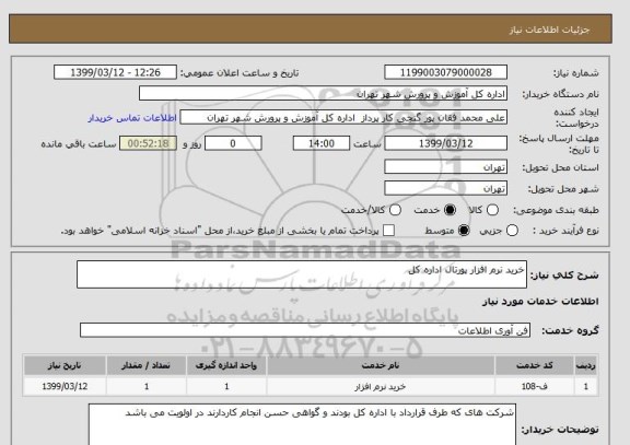 استعلام خرید نرم افزار پورتال اداره کل 