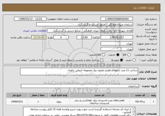 استعلام ساخت 11 عدد تابلوهای فشار ضعیف برق مجموعه تاریخی نیاوران